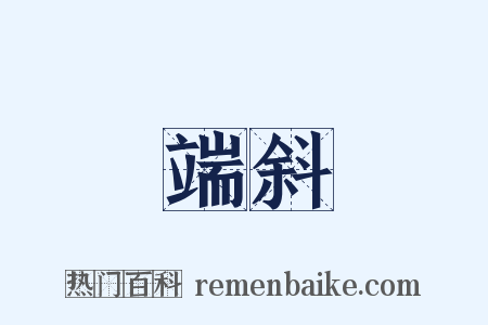 端斜是什么意思的图片